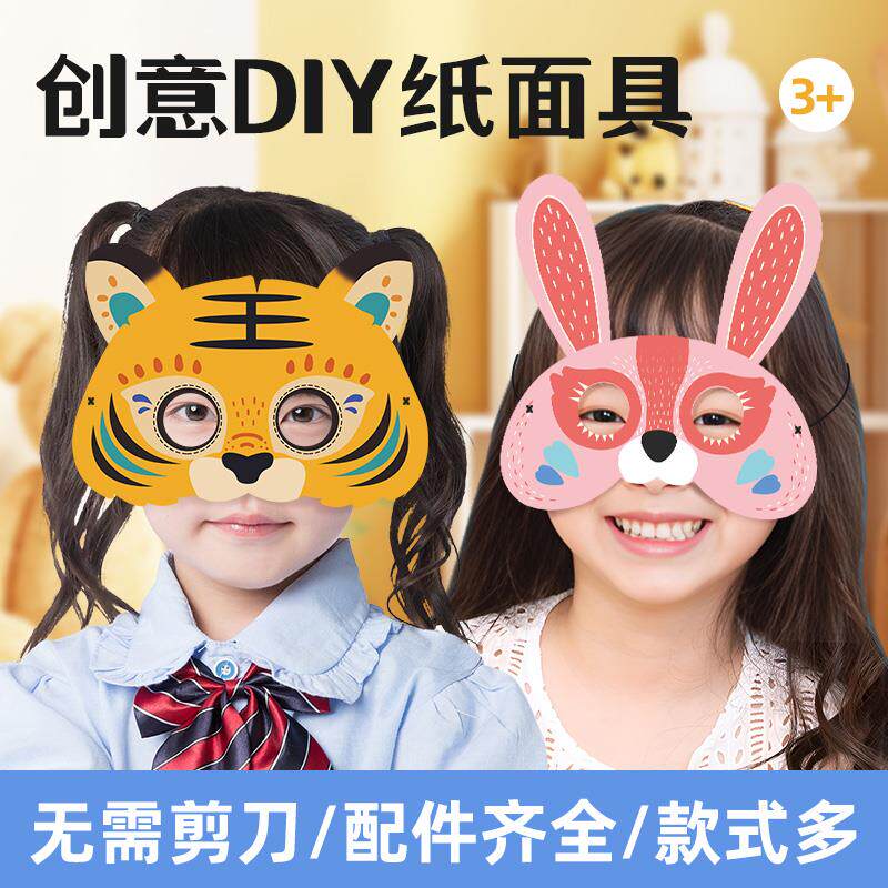 儿童折纸面具手工diy材料包3d立体幼儿园创意动物纸面具表演道具