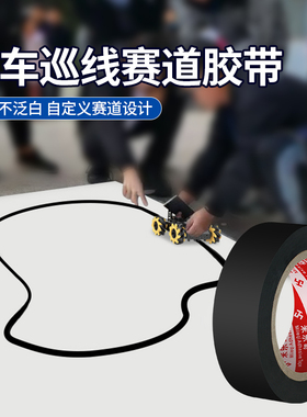 智能小车循迹赛道分界线黑色巡线跑道PVC胶带机器人寻迹轨道设计