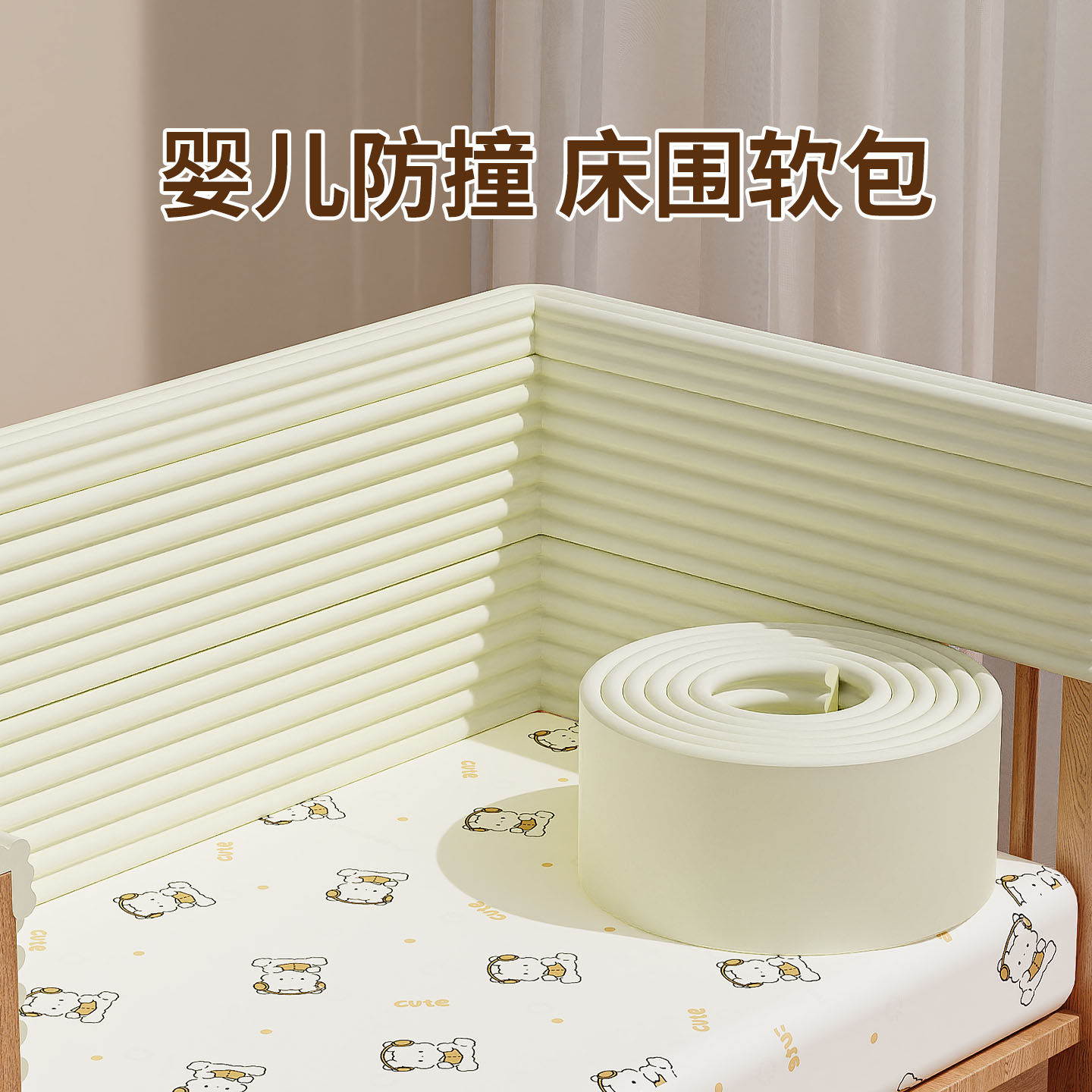 婴儿床围栏软包防撞条宝宝儿童拼接床靠防护包床头保护缝隙填充条