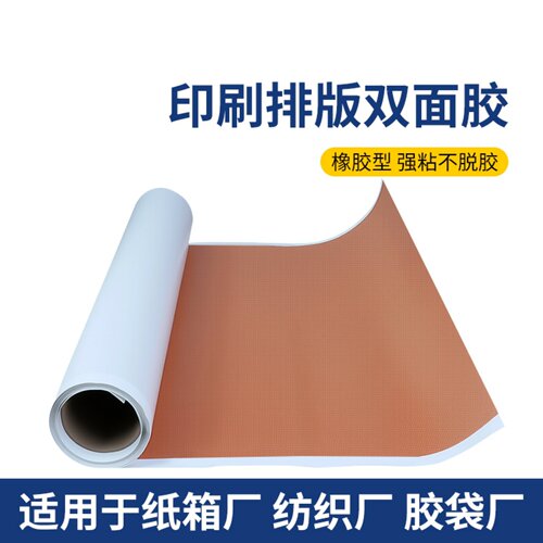米乐奇纸箱印刷双面胶橡胶版胶布