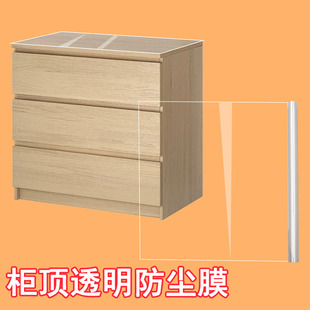 家用衣柜顶部防灰尘罩收纳柜防尘透明膜五斗柜遮尘布遮盖防护薄膜