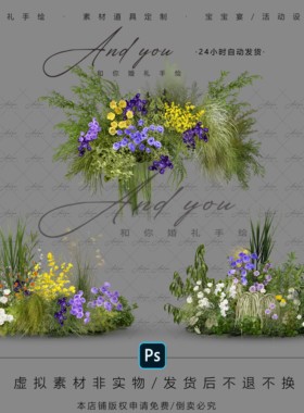 B033 黄绿紫色婚礼花艺素材psd源文件小众黄绿紫色花艺婚礼效果图