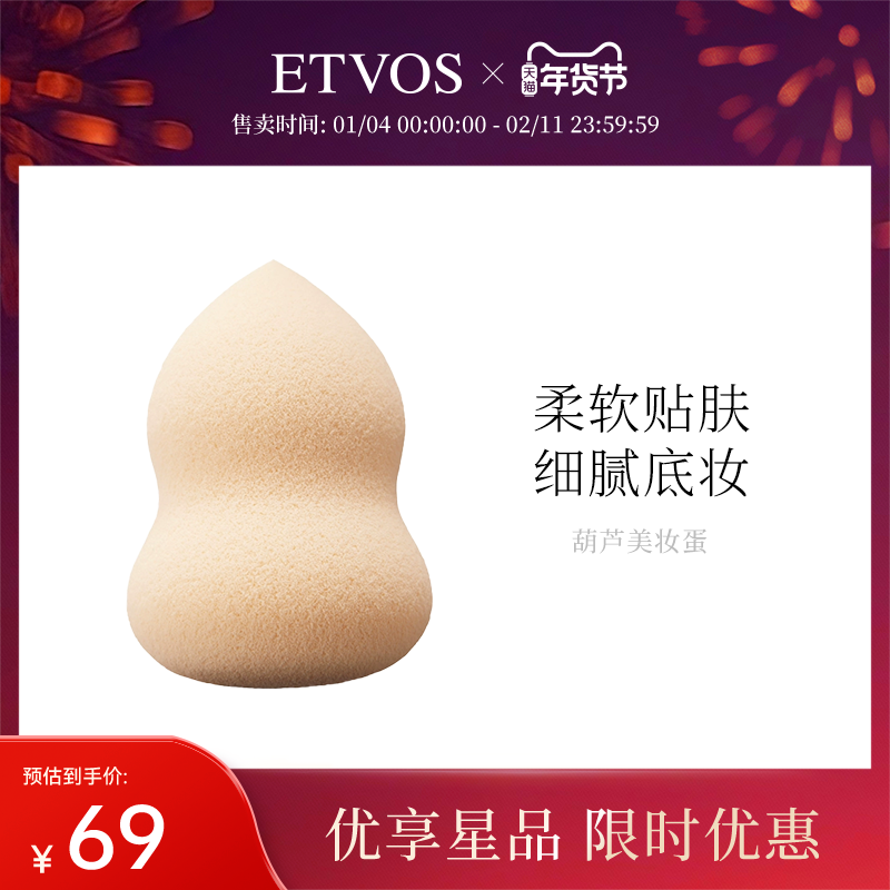 ETVOS悦朵丝葫芦美妆蛋,彩妆/香水/美妆工具,美妆蛋/扑/海绵,淘宝优惠券,粉丝福利购,淘宝优惠卷