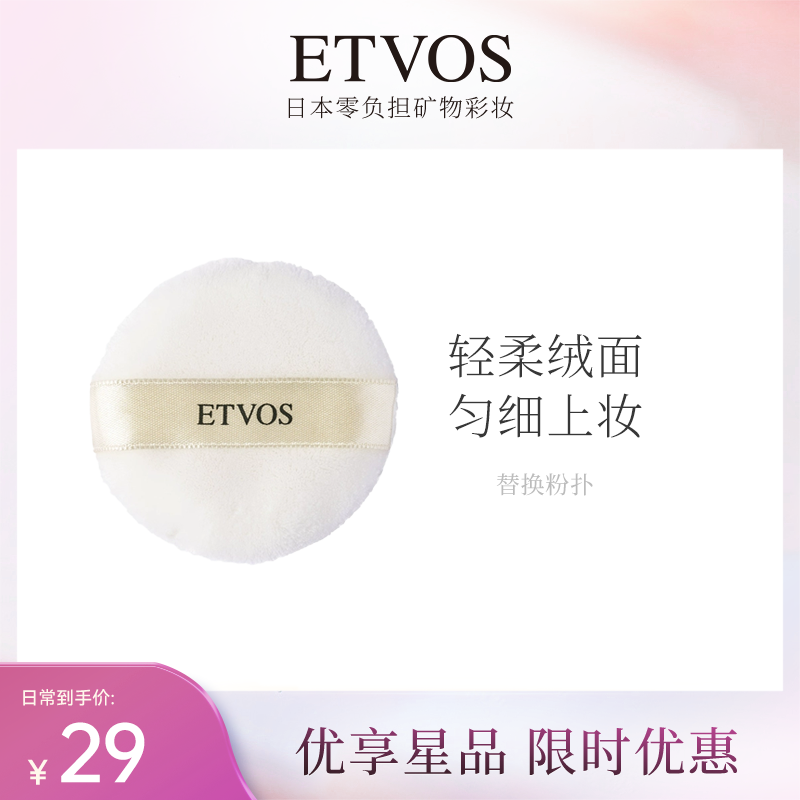 ETVOS悦朵丝替换粉扑