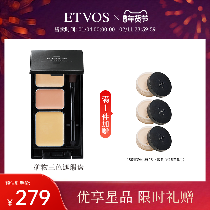 ETVOS悦朵丝矿物三色遮瑕膏盘塑颜立体轮廓无瑕精准盖斑泪痕