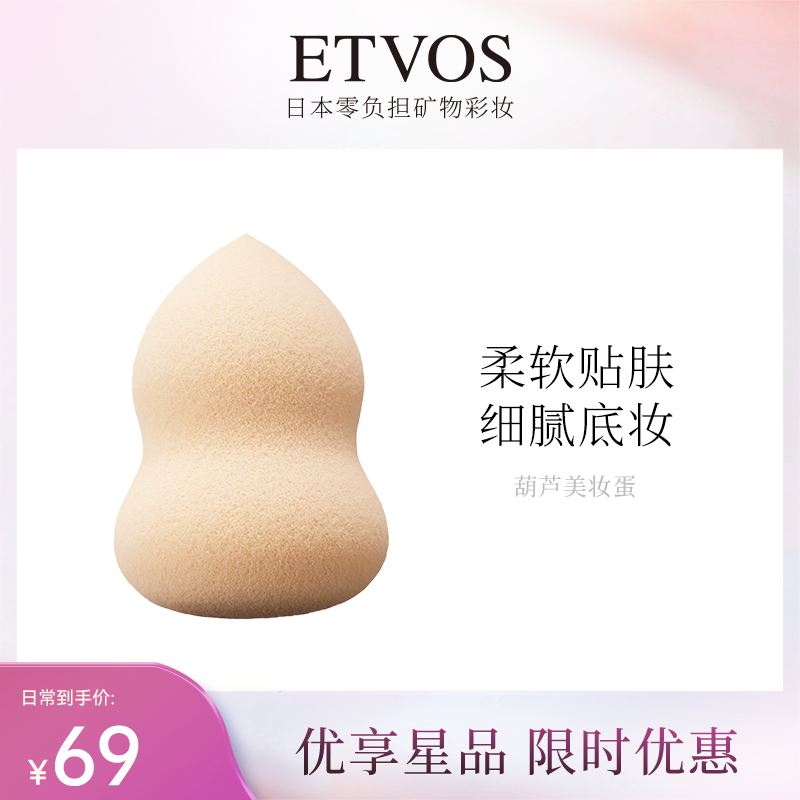 ETVOS悦朵丝葫芦美妆蛋