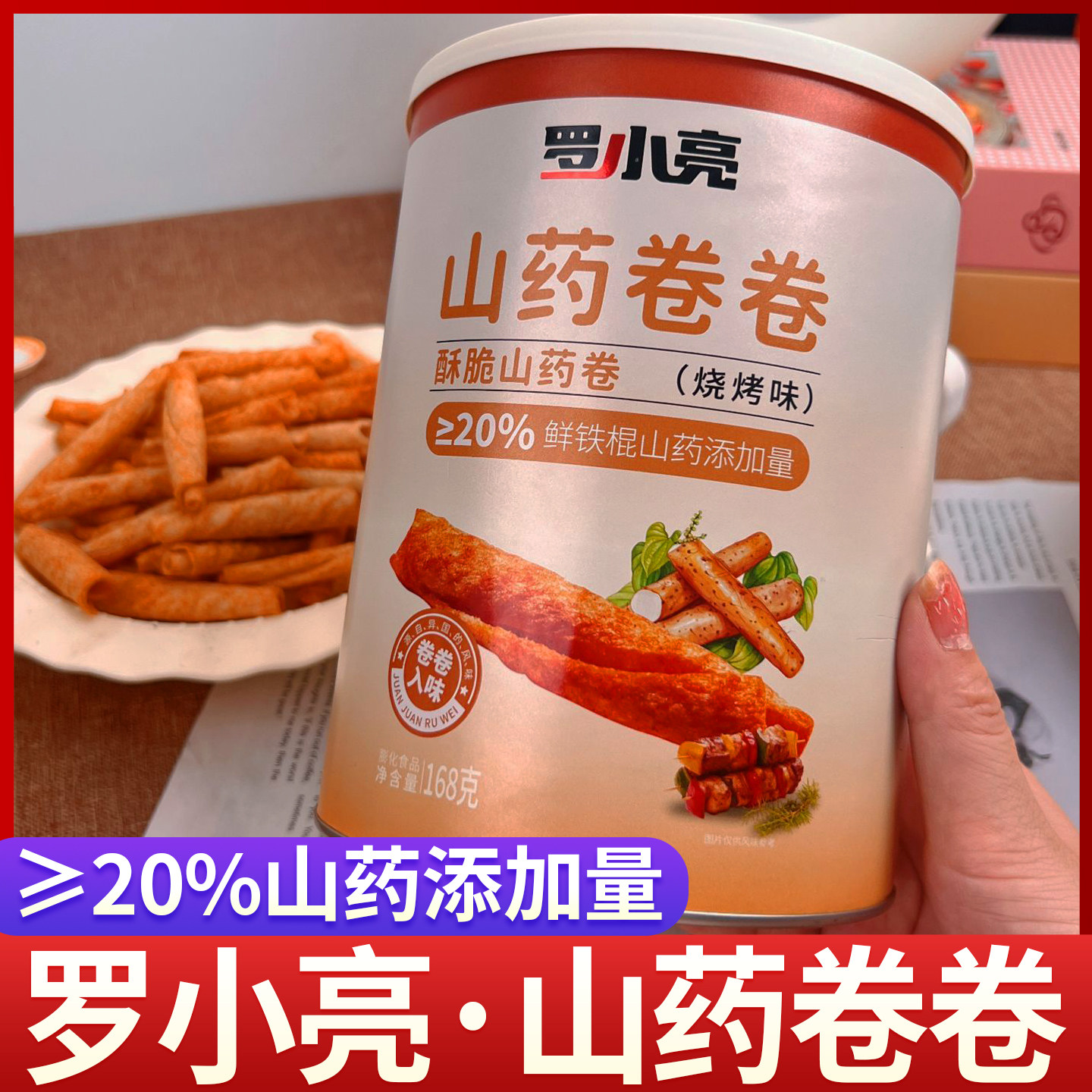 罗小亮山药卷卷真实添加山药罐装酥脆休闲零食解馋宅家追剧伴侣