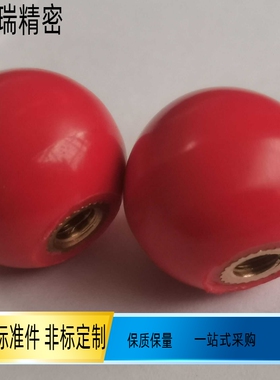厂家直销圆球头铜芯红色塑料球铁芯胶木球手柄球M4M5M6M8 M10 M12
