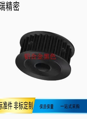 黑色铝合金高扭矩圆弧齿同步轮EBF22 EBF42-S3M28-30齿带宽15-150