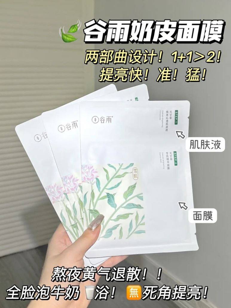 谷雨光果甘草雪肌精华奶皮面膜6片*4盒提亮肤色补水保湿舒缓修护