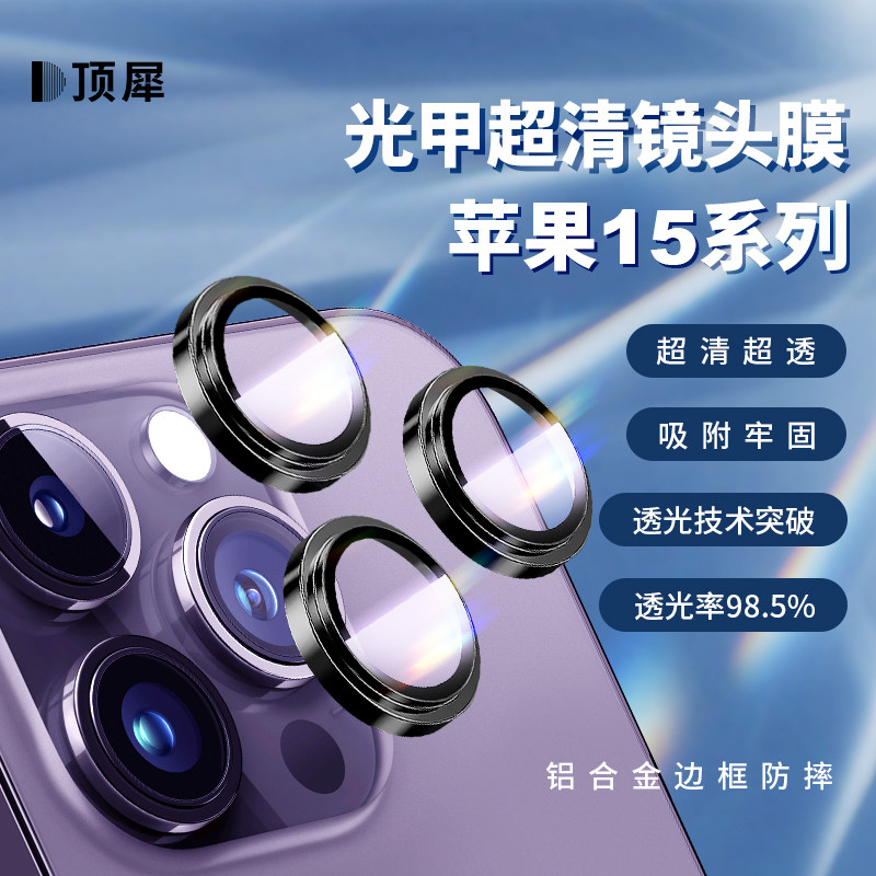 顶犀 适用苹果iPhone15镜头膜手机后置摄像头相机钢化镜头膜超清防摔保护贴膜全覆盖光甲超透镜头膜使用感如何?