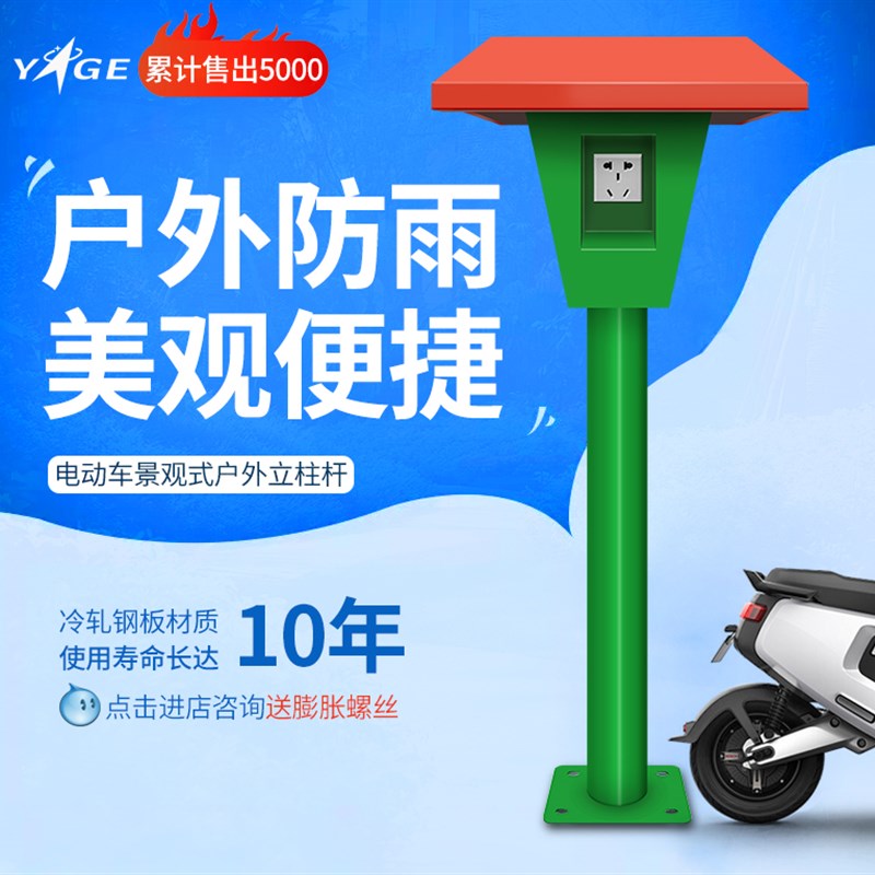电动车充电桩立柱杆小区户外电瓶车蘑菇头景观式室外防水插座配件