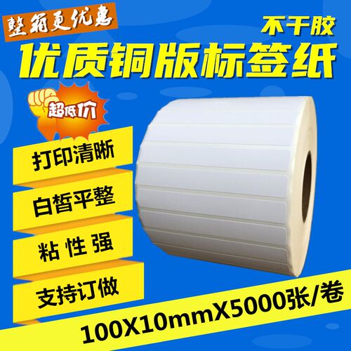 铜版纸不干胶 标签纸 100*10mm*5000张 空白条码纸 打印贴纸 现货