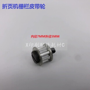 紫宏折页机栅栏皮带轮 折页机皮带轮 折页机栅栏