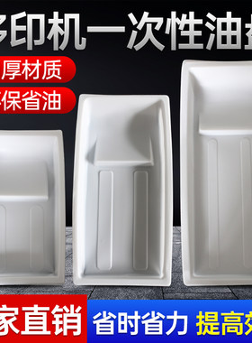 气动移印机一次性塑胶油盆吸塑胶油盘罩忠科鸿毅套油墨槽质量厚实