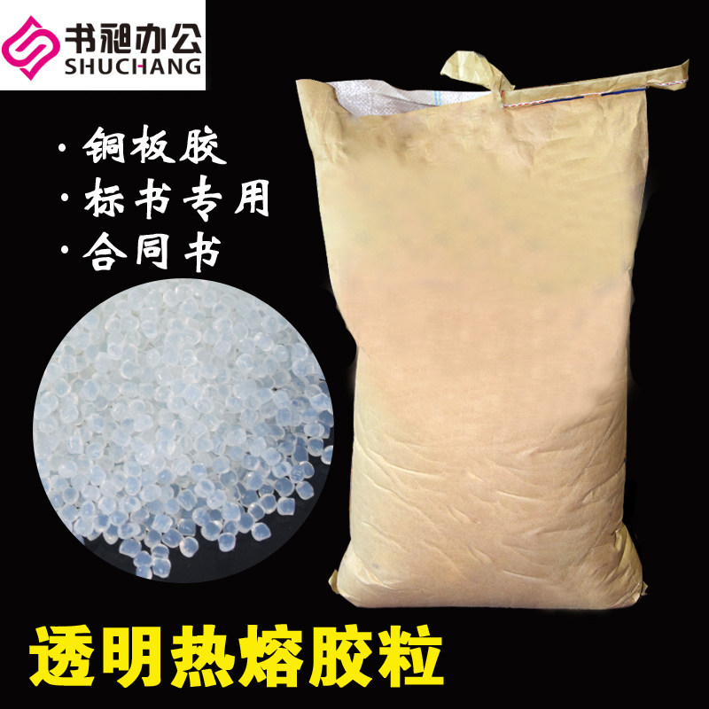 书昶优质热熔胶粒 白色透明胶粒 胶装机专用 书刊装订无烟少味