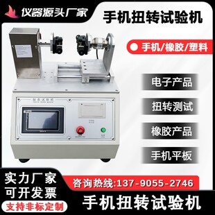 手机扭曲测试机 平板电脑扭转寿命试验机 手机扭转抗扭性能测试仪