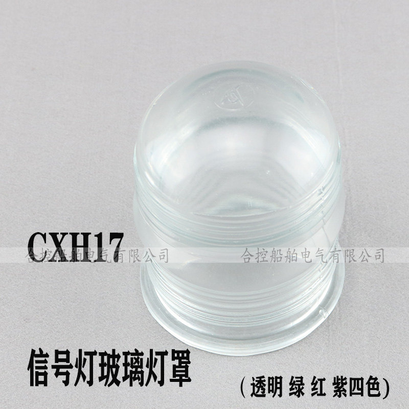 CXH17闪光信h号灯灯罩透明色红色绿色紫色 高137 内径90 外径115m