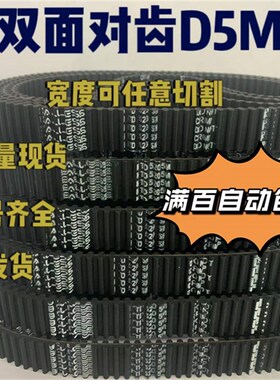 优质橡胶DA双面齿同步皮带D5M640D5M645D5M650D5M655D5M660