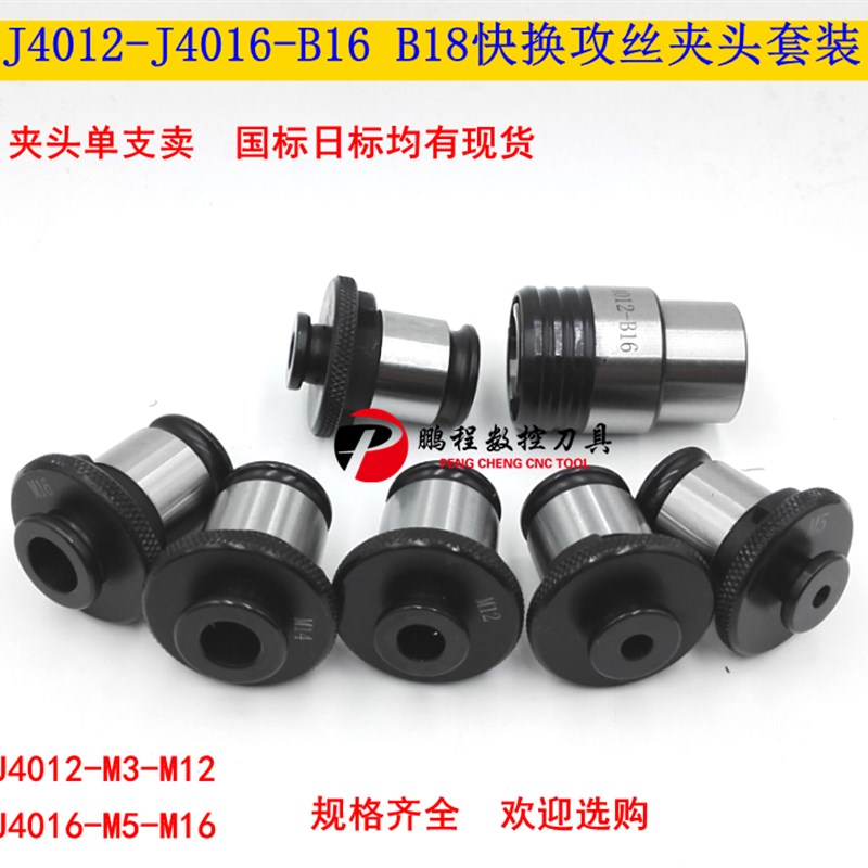 J4012快换攻丝夹头丝锥夹套J4016丝攻夹头套装无扭力保护夹头3-16