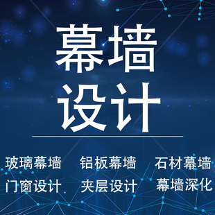 幕墙设计玻璃钢结构石材铝板图纸深化出门窗施工图节点大样计算书