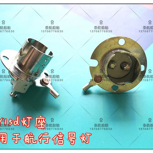 船用航行信号灯BAY15d灯座 DT221船用信号灯灯座  高低脚灯座
