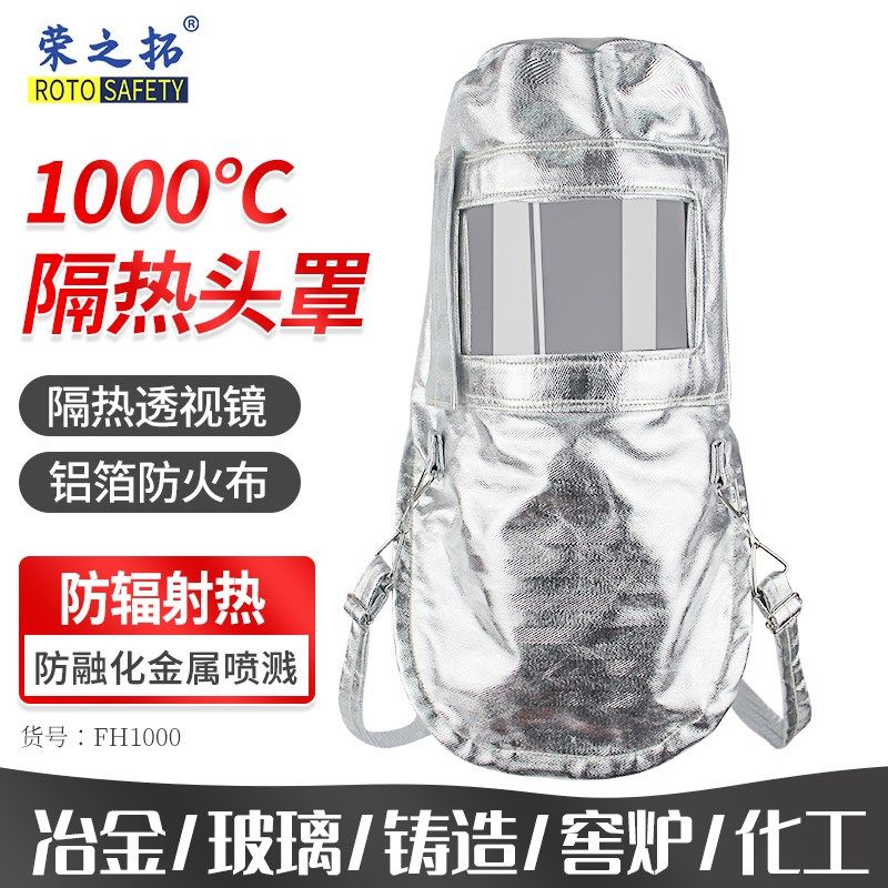 1000度铝箔隔热头罩耐高温消防芳纶面料防铝水大衣服装反穿衣