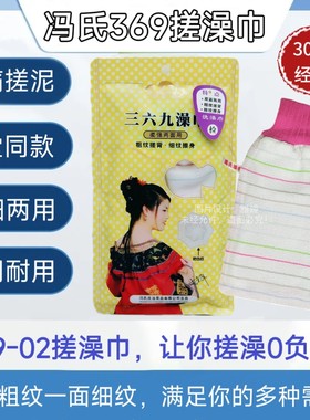 『冯氏搓澡巾』正品369柔强两面用女士专用洗澡巾搓澡巾搓澡神器