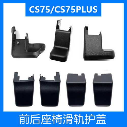 CS75PLUS前后排座椅左右滑轨盖板