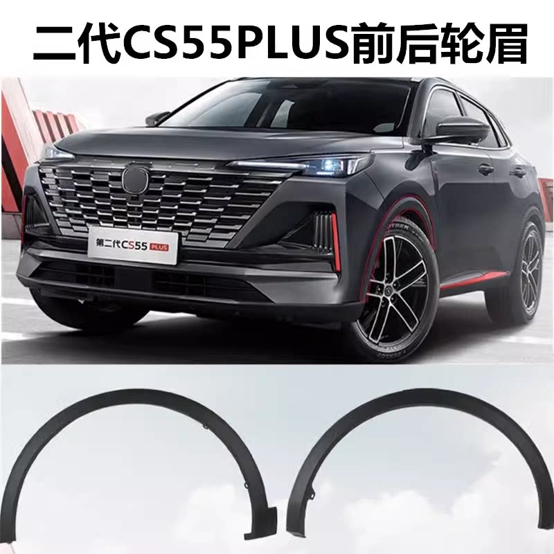 适用长安二代CS55PLUS轮眉前后左右轮毂包围饰件轮胎上装饰带卡扣