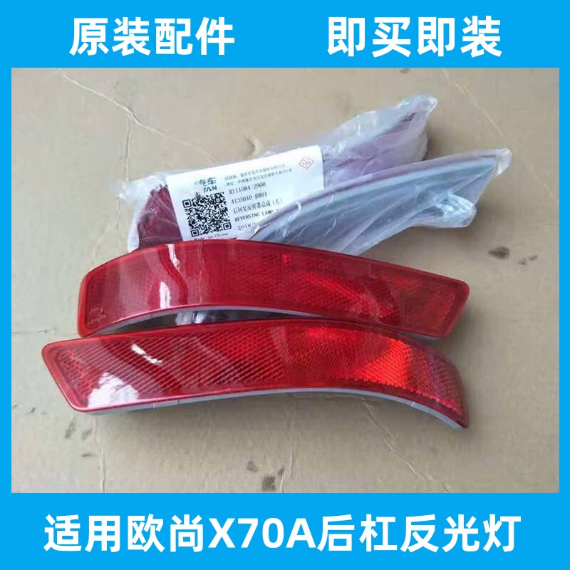 欧尚X70A原厂后杠灯回复反射器