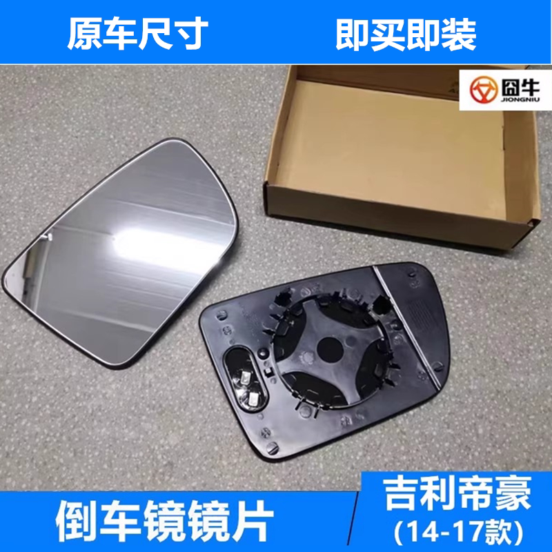 适用于14-17款吉利新帝豪百万款后视镜片倒车镜片EC7玻璃反光镜片