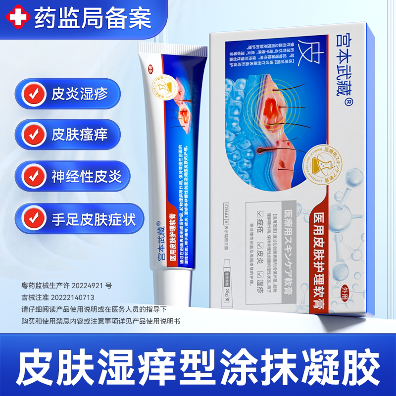 宫本武藏医用皮肤护理软膏湿痒皮炎湿疹水泡大腿肛门私处潮湿正品