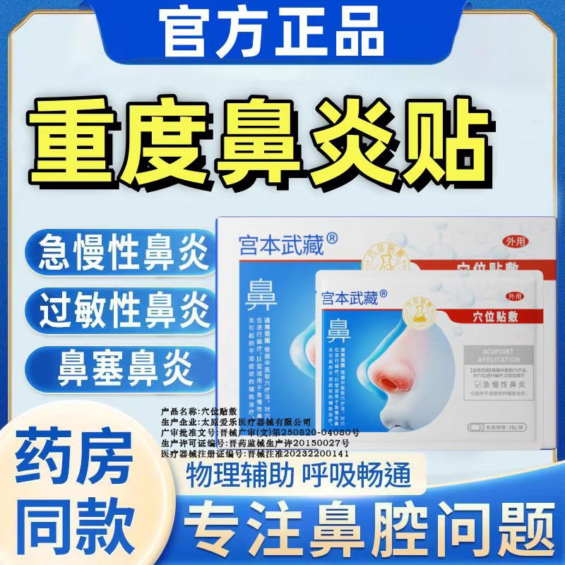 宫本武藏鼻炎穴位贴过敏性鼻炎
