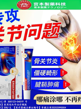宫本武藏关节型止痛膏药冷敷手指骨痛腱鞘炎半月板损伤医用凝胶TY