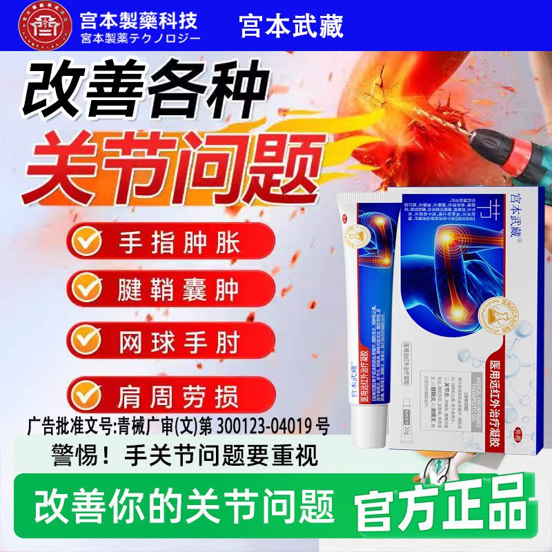 宫本武藏关节炎颈椎病足跟痛骨质增生腱鞘炎滑膜炎辅助治TY