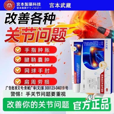 宫本武藏关节炎颈椎病足跟痛骨质增生腱鞘炎滑膜炎辅助治TY