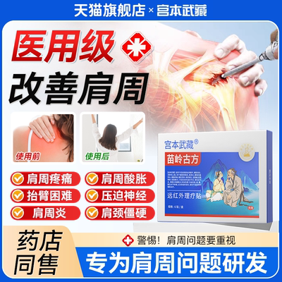 宫本武藏苗岭古方远红外理疗关节疼痛肩周炎手肘腕网球肘贴膏TB