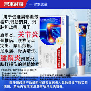 宫本武藏关节炎颈椎病足跟痛骨质增生腱鞘炎滑膜炎辅助治疗