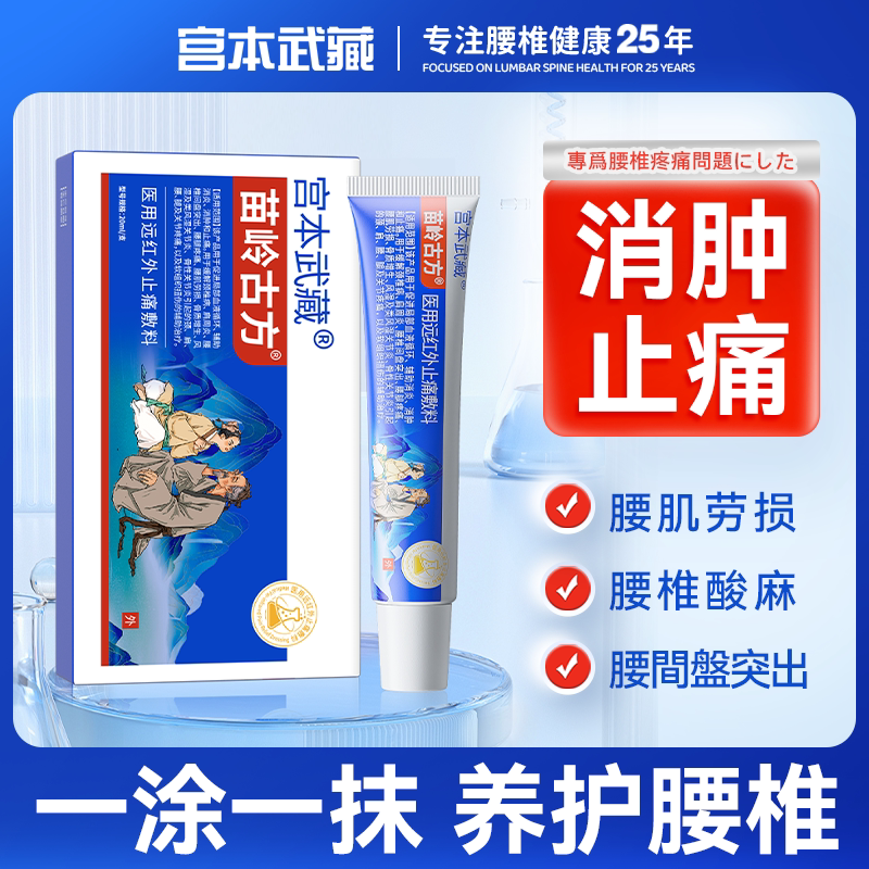 宫本武藏苗岭古用远红外止痛敷料腰肌劳损腰椎间盘突出腰疼痛膏