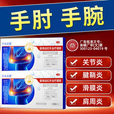 宫本武藏远红外手腕腱鞘炎网球肘手肘损伤止痛手指关节疼痛肿胀TY