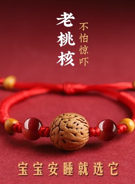 本命年防惊吓压惊桃核红绳男女宝宝儿童婴儿手绳孕妇桃木护身手链