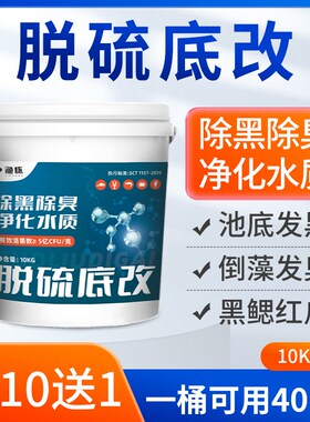 脱硫底改水产养殖鱼虾蟹塘底改王净水调节水质降解硫化氢分解淤泥