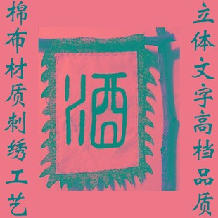 仿古旗帜定制景区粗布棉麻布旗子定做双面广告招牌旗酒旗古代幌子