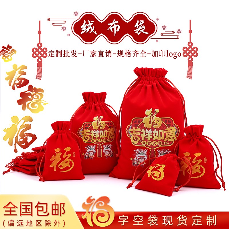 新年红色福字袋绒布首饰锦囊小布袋束口抽绳福气收纳礼袋logo定制