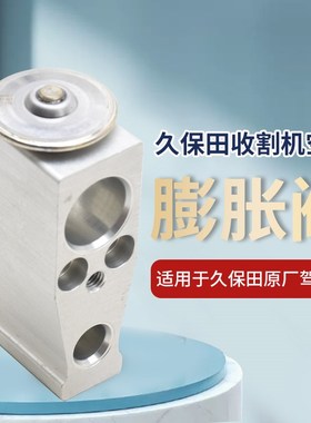 久保田988 1008 EX108 118收割配件驾驶室空调膨胀阀
