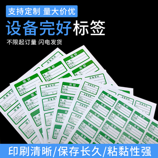 设备完好标签贴工厂实验室设备状态标识贴粘性好可手写定制不干胶