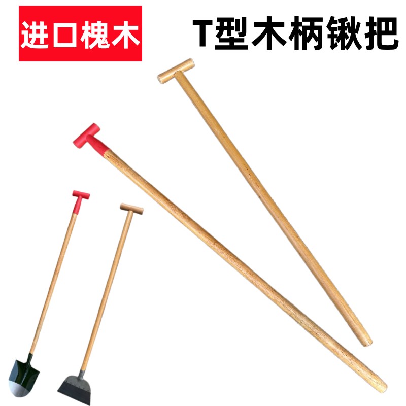 农具手柄T型锹把实木柄雪铲把铁锹木柄槐木铁掀把木杆木棒木棍图片