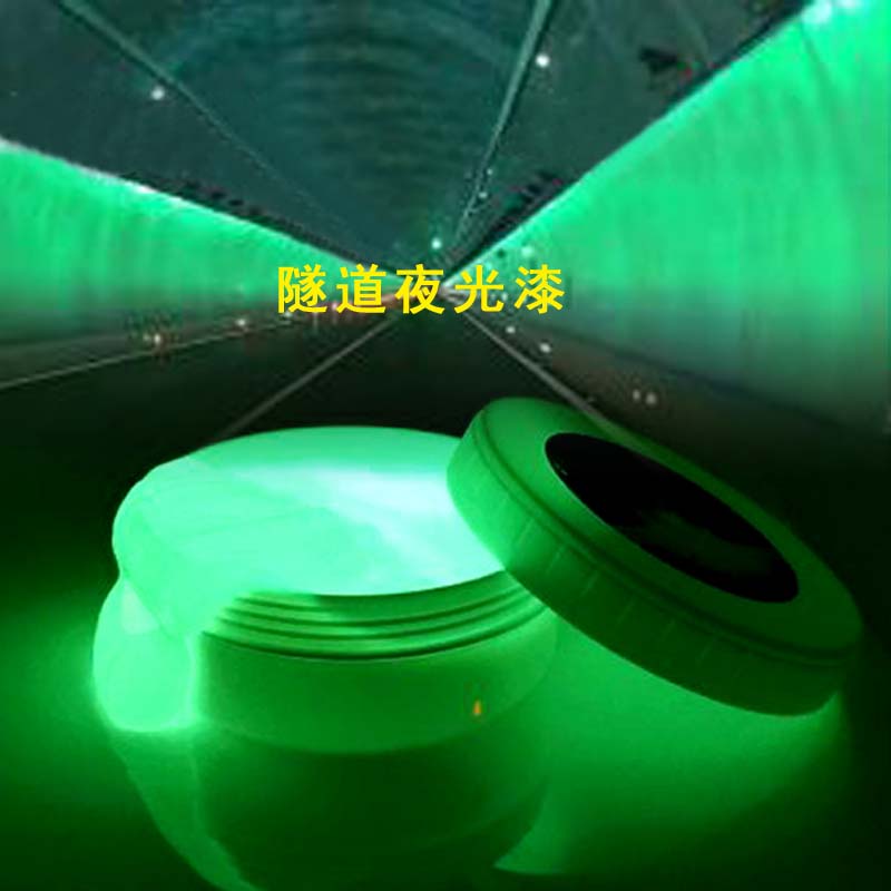 超亮荧光漆隧道用夜光漆园林景观路面公园跑道指示标识蓄能涂料粉