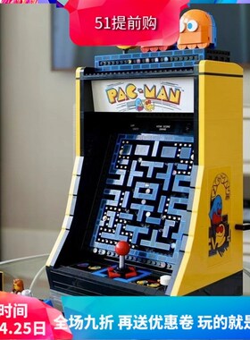 创意系列10323吃豆人街机游戏机儿童益智拼装模型积木玩具礼物